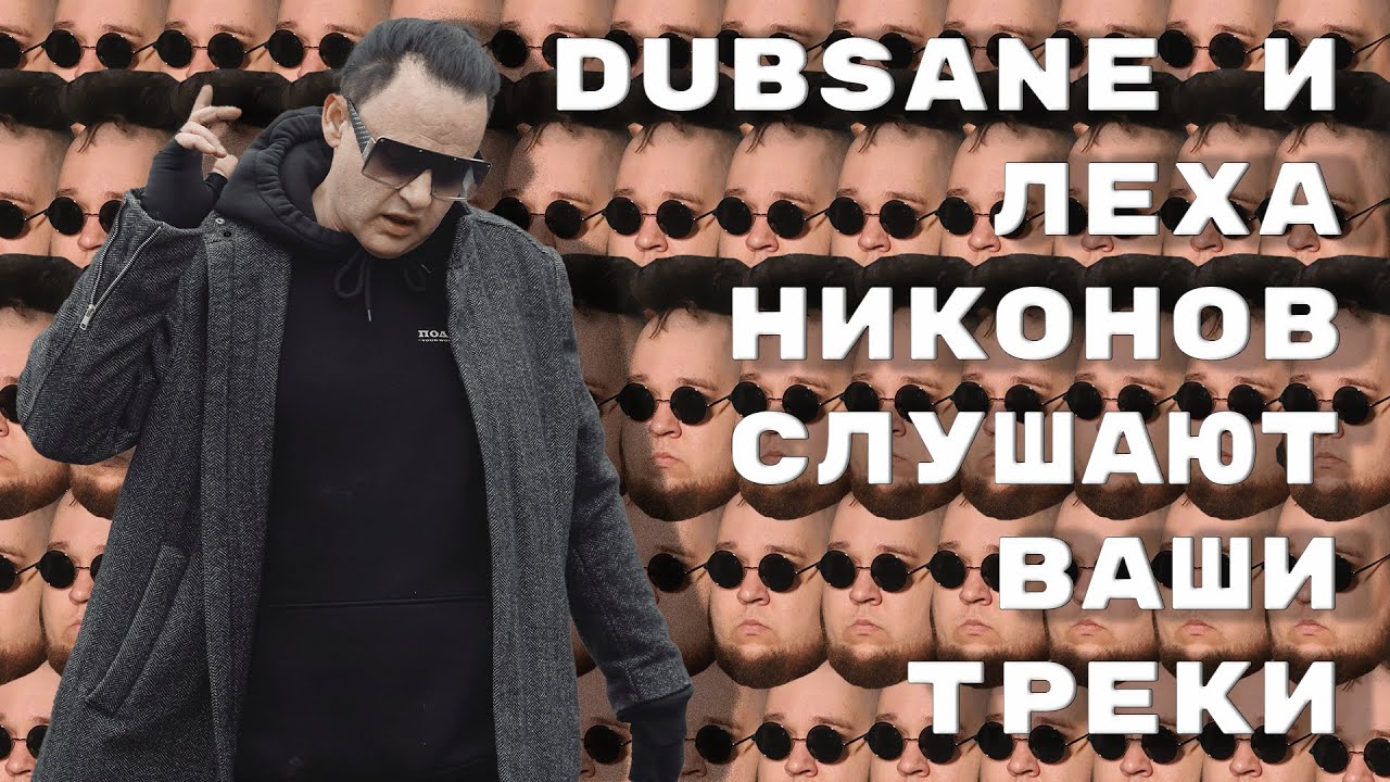 Dubsane и Лёха Никонов слушают ваши треки