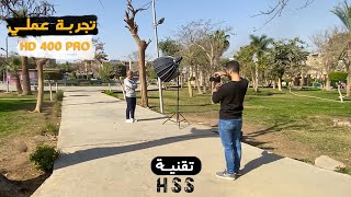 JINBEI HD 400 PRO TEST   II   HSS التصوير بالاضاءه الخارجية بالنهار (عملي ) screenshot 4