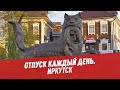 Иркутск — Отпуск каждый день