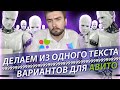 Рандомизация текста (Авито). Массовый постинг на Авито 2021