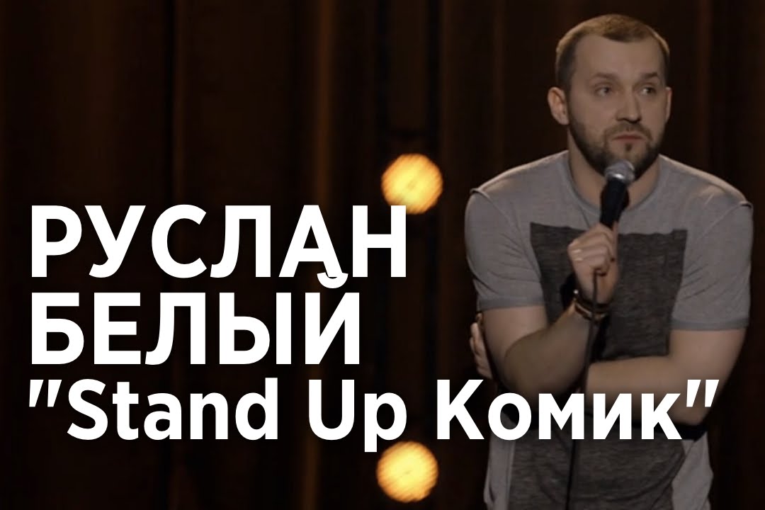 фото руслана белого