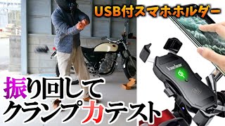 ワンタッチ脱着マジ便利！バイクにUSB電源付スマホホルダー取付け【やりたい放題レビュー】Kaedear