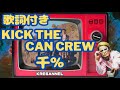 KICK THE CAN CREW 「千%」(歌詞付き Full ver.)