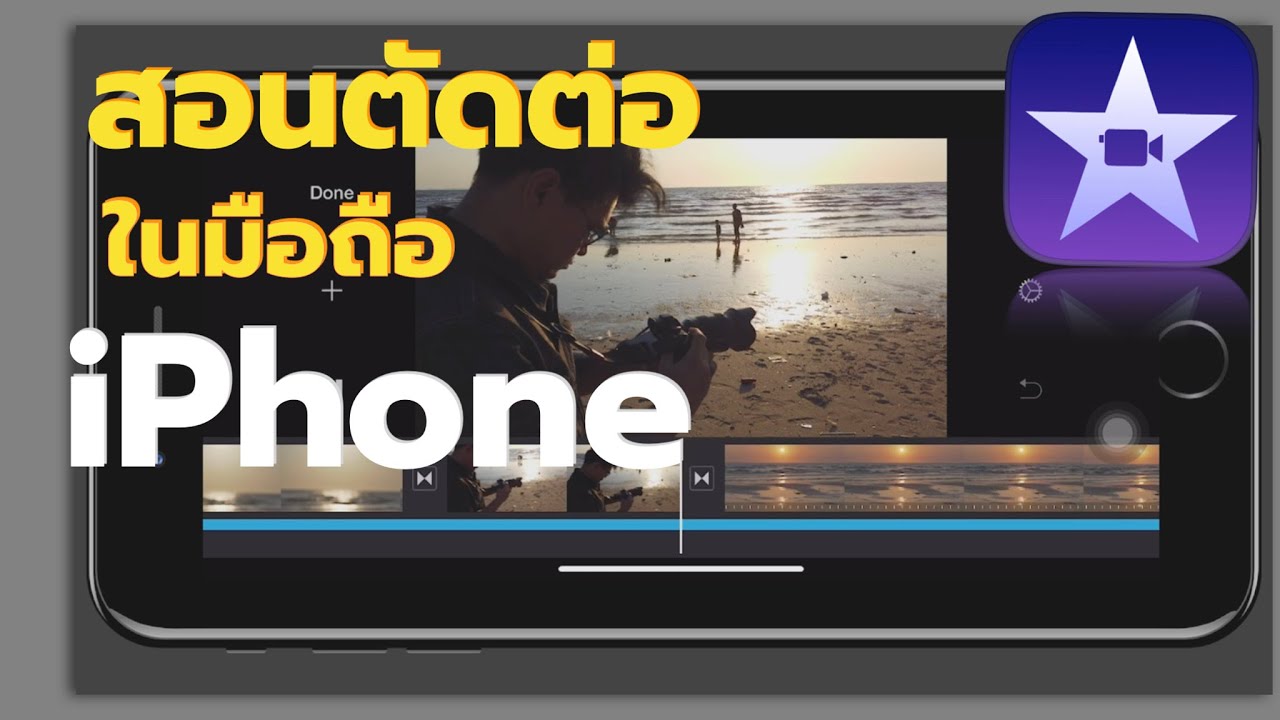 Eng Sub) สอนตัดต่อวีดีโอ Imovie ใน Iphone ตั้งแต่เริ่มจนจบ (มือใหม่ก็ทำได้)  | Crosscutting - Youtube