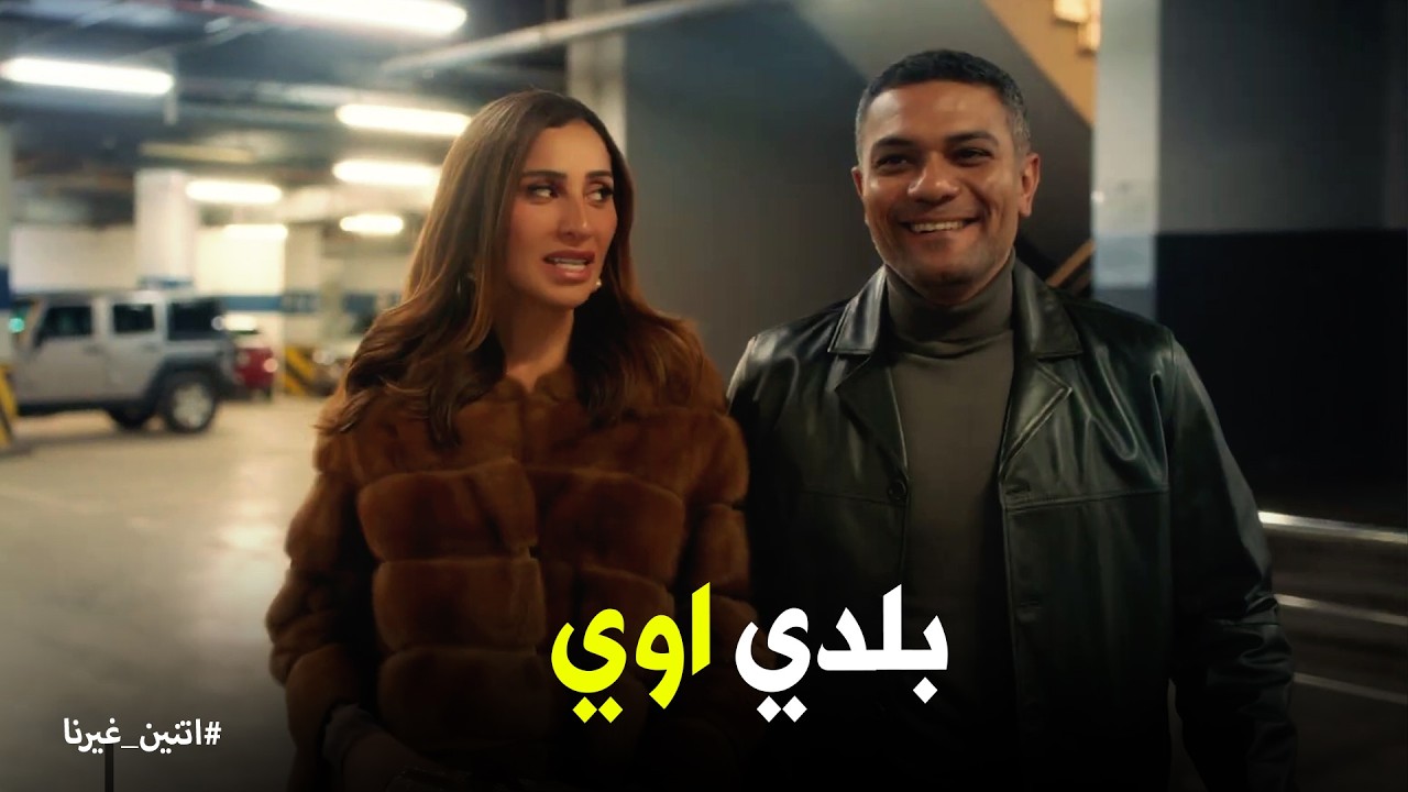 اتنين غيرنا | غيرة نور على حسن من الاكس بتاعته .. مش عاملالي أي حساب