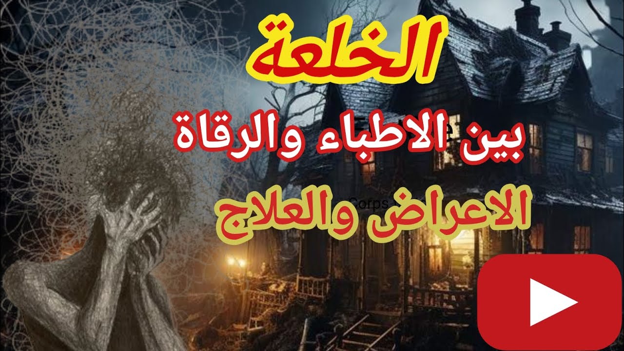 الخلعة ..  اسبابها اعراضها و طريقة علاجها