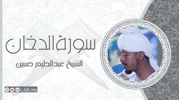سورة الدخان | الشيخ عبدالحليم حسين  Sheikh Abdalhaleem Hussain |Surat Ad-Dukhan
