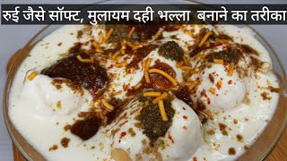 सबसे सॉफ्ट दहीभल्ला बनाने का तरीका | Dahi bhalla recipe | dahivada recipe | dahi bade ki recipe