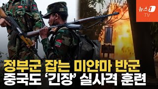 중국, 미얀마 반군 공세에 접경지 실사격 훈련…태국은 F-16 배치까지