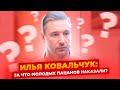 ИЛЬЯ КОВАЛЬЧУК: ЗА ЧТО МОЛОДЫХ ПАЦАНОВ НАКАЗАЛИ? ЭТО ВООБЩЕ НИЖЕ ПЛИНТУСА