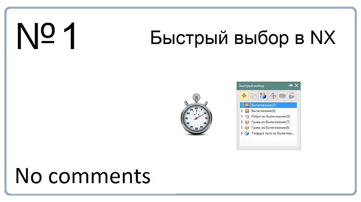 Быстрый выбор в NX