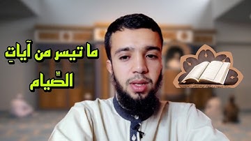 آيات الصيام | شهر رمضان الذي انزل فيه القران 1443ه - 2022م