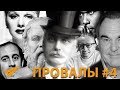 Знаменитые Неудачи #4 - Сократ, Вулворт, Сайнфелд