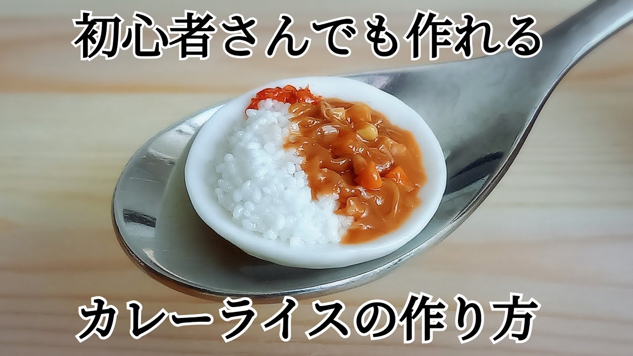 樹脂粘土 誰でも簡単でリアルに作れる方法 作り方を詳しく紹介 樹脂粘土とレジンで作るカレーライス ミニチュアフード How To Make Small Curry Rice Youtube