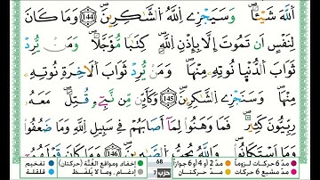 توفيق النوري سورة ال عمران مكتوبة من الآية 141 إلى الآية 148 (للحفظ) برواية ورش