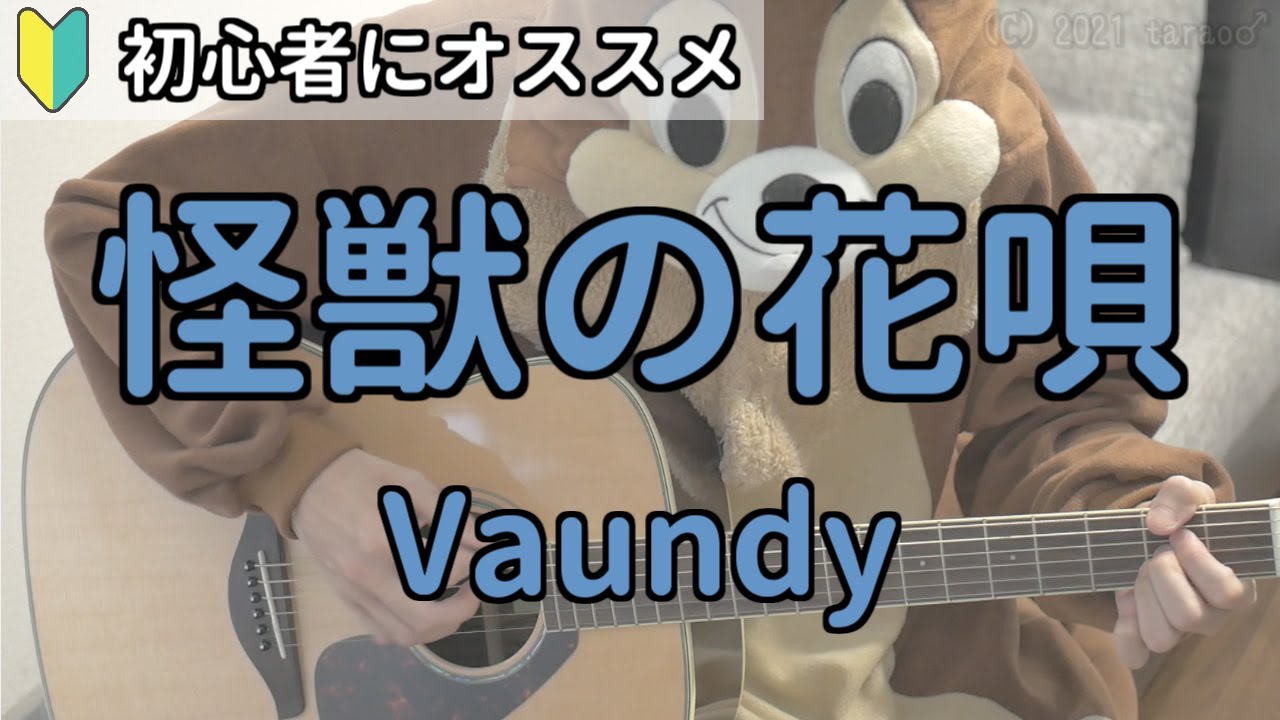 花占い／Vaundy／弾き語り練習用動画（コード／ストローク／歌詞）