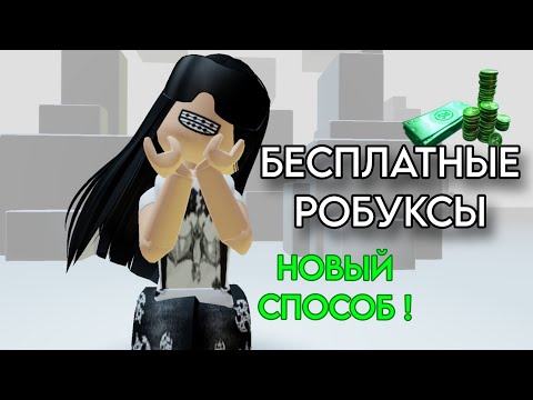 КАК ЗАРАБОТАТЬ БЕСПЛАТНЫЕ РОБУКСЫ? СМОТРИ ТУТ!💫