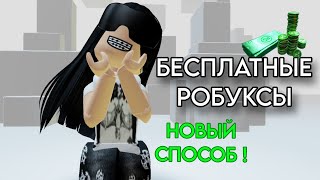 КАК ЗАРАБОТАТЬ БЕСПЛАТНЫЕ РОБУКСЫ? СМОТРИ ТУТ!💫