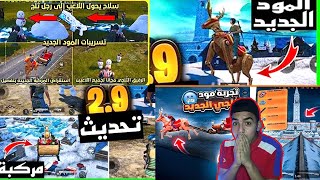 اضخم تحديث 2.9 في ببجي موبايل ممتع جدا✅ مود الثلج من جديد?PUBGMOBILE