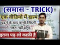   samas in hindi grammar  samas by mohit shukla  tricks  sampoorn vyakaran  samas tric