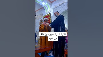 تلاوه نادره للشيخ فوق التسعين من عمره