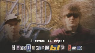Сериал Неподдельный рок. 3 сезон. 11 серия