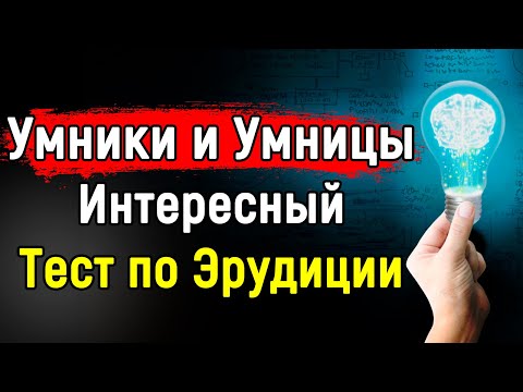ТЕСТ по Эрудиции и Кругозору | 14 Вопросов | Эпоха Мысли
