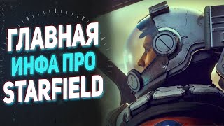 Что известно про Starfield: разбор, дата выхода, детали, слухи и некоторые подробности