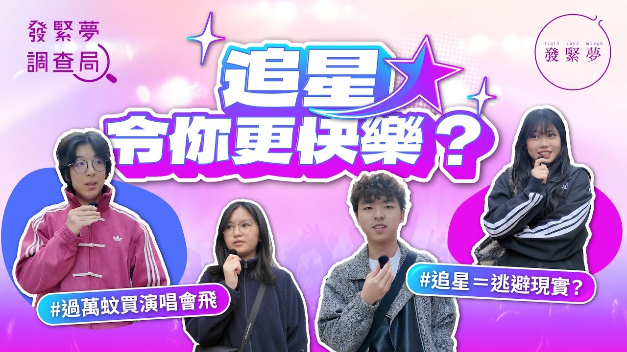 追星令你更快樂？過萬蚊買演唱會飛、追星＝逃避現實？發緊夢調查局