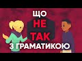 ЩО НЕ ТАК З ГРАМАТИКОЮ?!