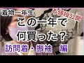 【お着物一年生】この1年で何買った？訪問着・振袖 編