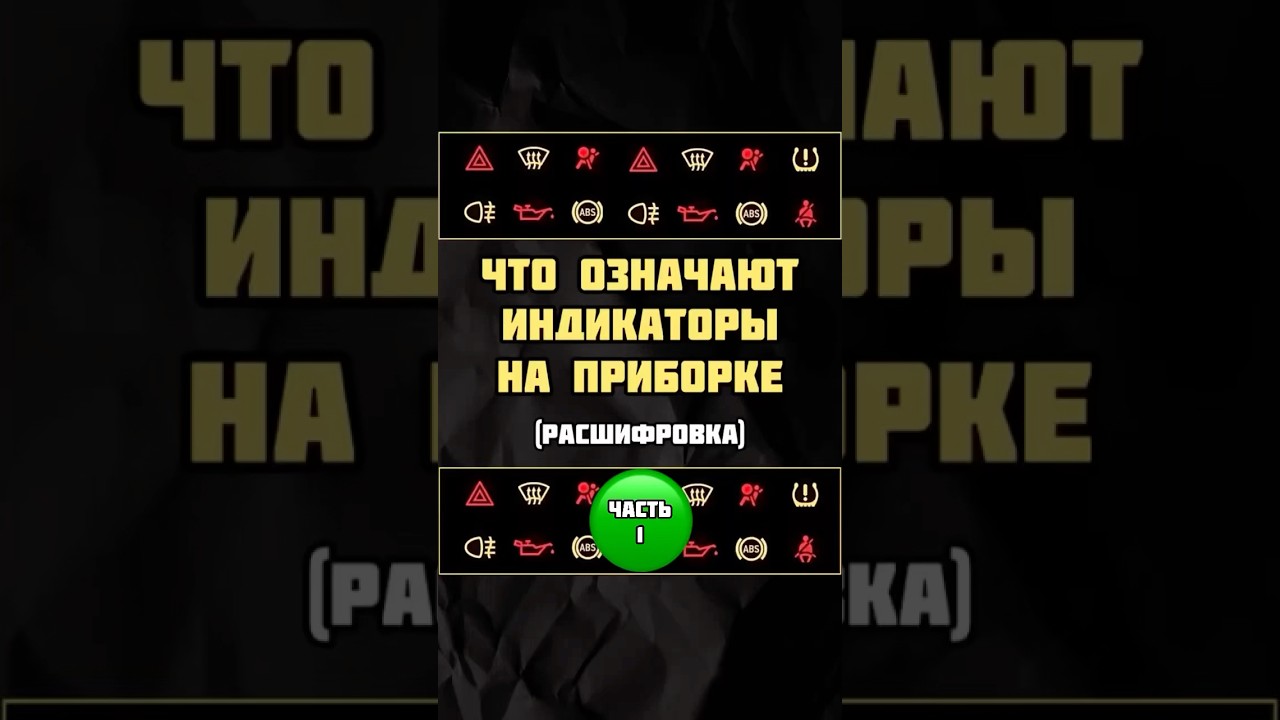 Что означают индикаторы на панели приборов авто | Часть 1 #Индикатор #Значки #ПриборнаяПанель #авто