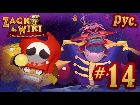 Zack u0026 Wiki: Quest for Barbarosu0027 Treasure - прохождение на русском - part 14 [финал]