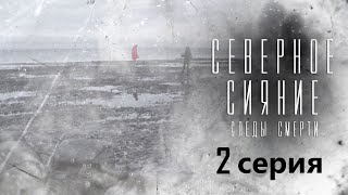 Странный Вирус Убивает Туриста На Карельском Острове. Северное Сияние. Следы Смерти - Серия 2