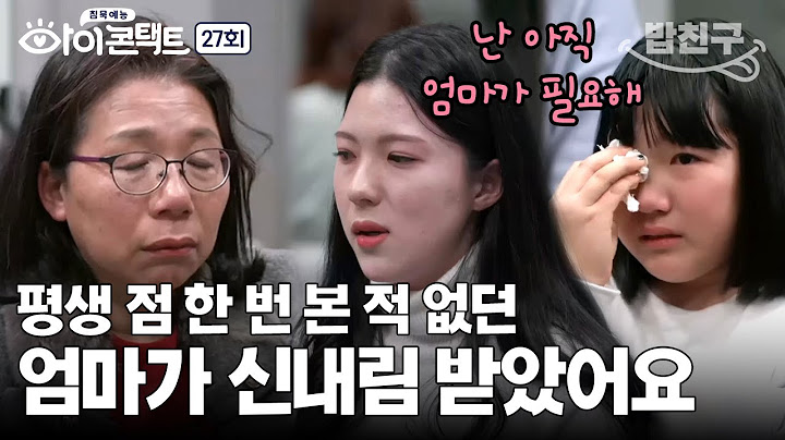 [#밥친구] 갑자기 무당이 됐다고 통보한 8남매 엄마😲 돌변한 엄마가 무서운 아이들 | 아이콘택트 27 회