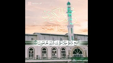 سورة الجمعة #رعد_الكردي