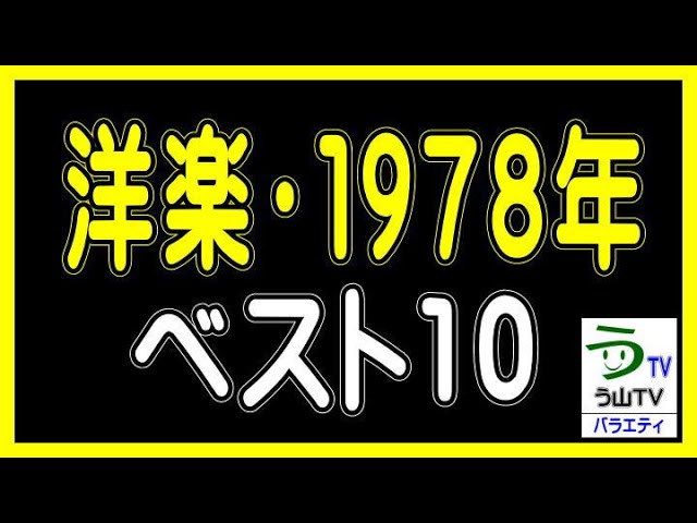 Western Music, 1978] [Best 10] (Ranking Video) [Uyama TV Variety