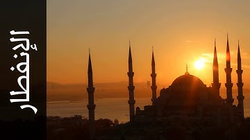 سورة الإنفطار سيد رمضان   Surah Al Infitaar Sayeed Ramadan