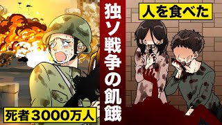 【実話】3000万人が死んだ独ソ戦争…飢餓状態で人を食べる。