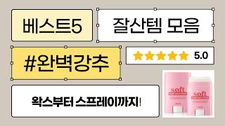 헤어 스타일링 끝판왕! 왁스/컬크림/픽서/스프레이 완전 정복!