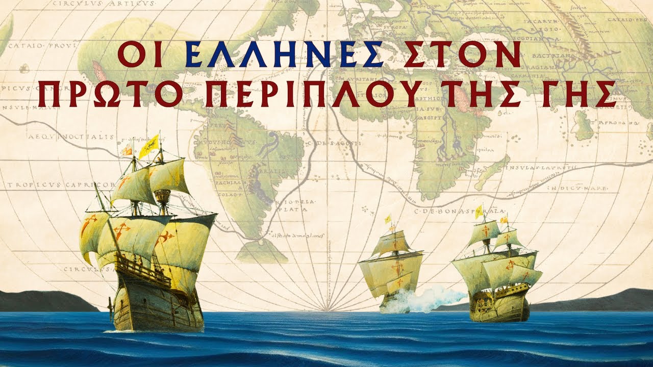 Οι Έλληνες που συμμετείχαν στον Πρώτο Περίπλου της Γης