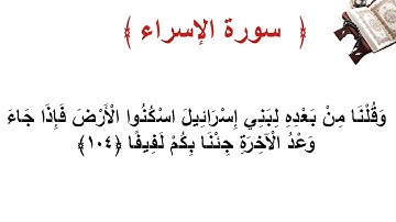 سورة الإسراء الأية  104