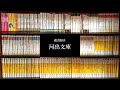 古書好きの蔵書紹介2　河出文庫編