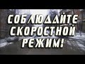 Соблюдайте скоростной режим!