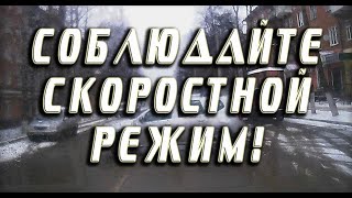 Соблюдайте скоростной режим!