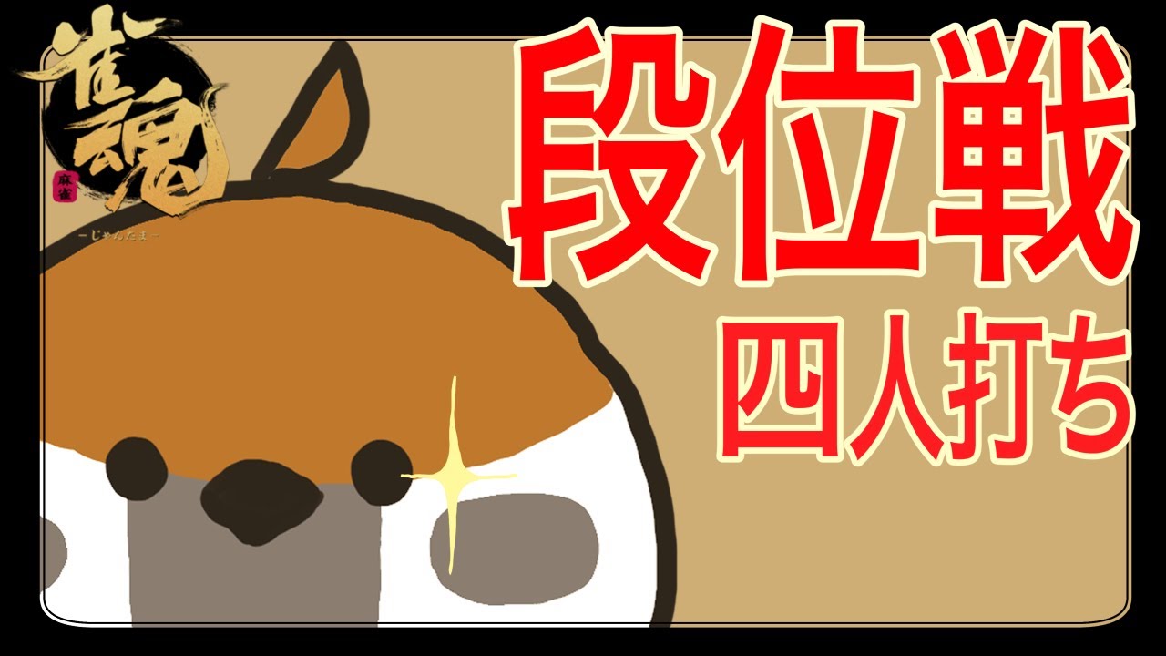 【金の間１６日目】雀豪を目指して　雀傑3: 1111〜【雀魂】