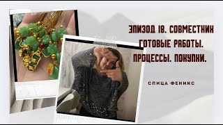 картинка: Эпизод 18. Совместник «Бокси». Готовые работы. Процессы. Покупки