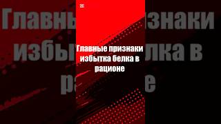 Главные признаки избытка белка в рационе.  #fyp #здоровье #питание #белок