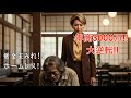 【後編】ホームレスになった元夫が「復縁してくれ」と来店。私が無言で警備員を呼んだ理由。#熟年離婚 #捨てられた妻 #逆転 #因果応報 #スカッとする話 #復讐 #和菓子 #成功 #感動 #後編