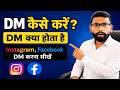 What is DM? DM कैसे करें? Instagram और Facebook की पूरी जानकारी 2026